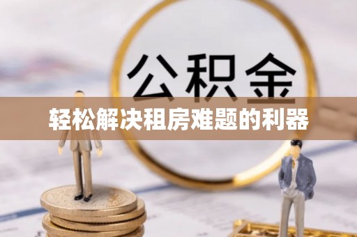 永康轻松解决租房难题的利器