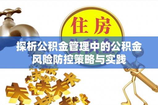 永康探析公积金管理中的公积金风险防控策略与实践