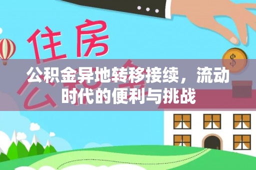 永康公积金异地转移接续，流动时代的便利与挑战