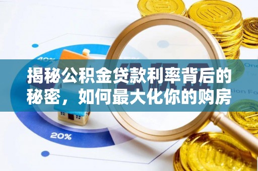 永康揭秘公积金贷款利率背后的秘密，如何最大化你的购房优势