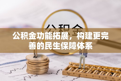 永康公积金功能拓展，构建更完善的民生保障体系