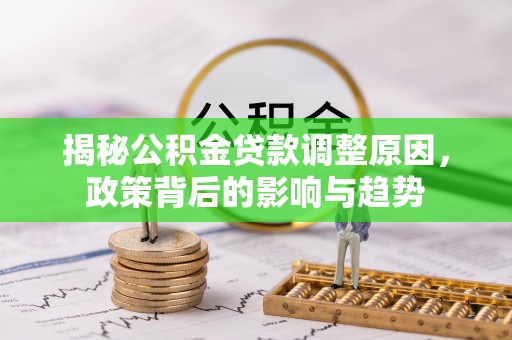 永康揭秘公积金贷款调整原因，政策背后的影响与趋势