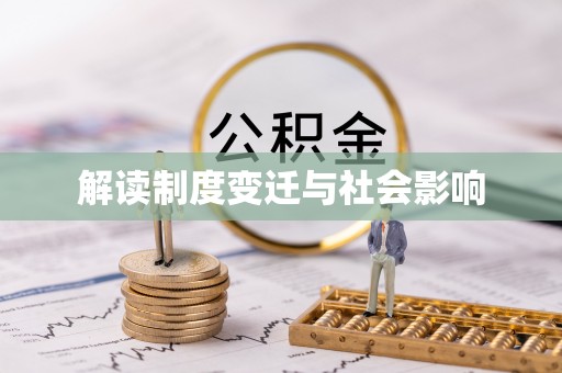 永康解读制度变迁与社会影响