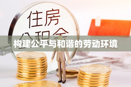 永康构建公平与和谐的劳动环境