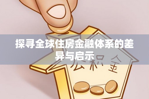 永康探寻全球住房金融体系的差异与启示