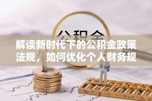 永康解读新时代下的公积金政策法规，如何优化个人财务规划