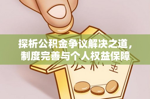 永康探析公积金争议解决之道，制度完善与个人权益保障