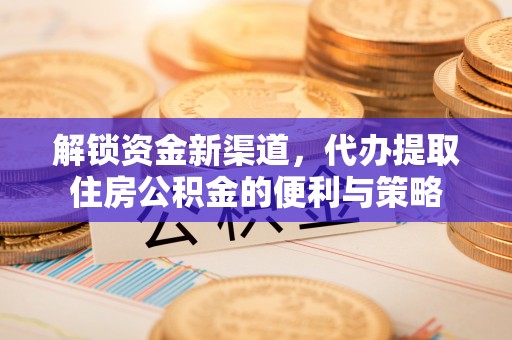 永康解锁资金新渠道，代办提取住房公积金的便利与策略