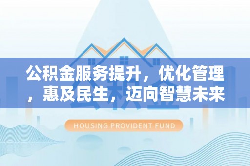 永康公积金服务提升，优化管理，惠及民生，迈向智慧未来