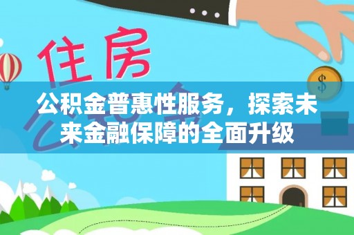 永康公积金普惠性服务，探索未来金融保障的全面升级