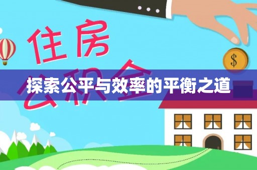 永康探索公平与效率的平衡之道
