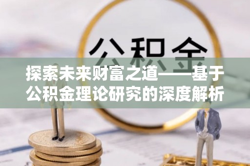 永康探索未来财富之道——基于公积金理论研究的深度解析