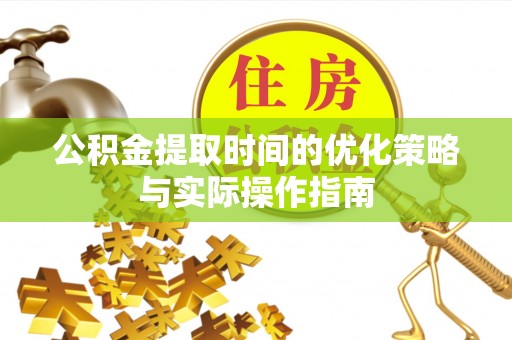 永康公积金提取时间的优化策略与实际操作指南