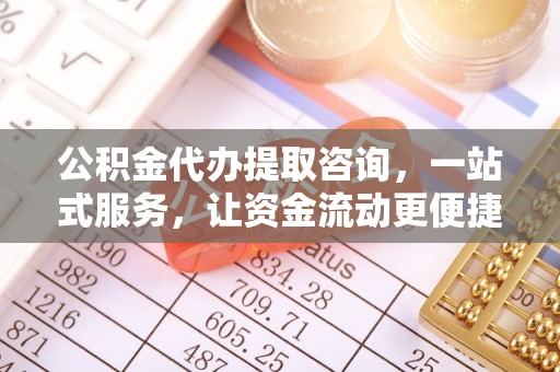 永康公积金代办提取咨询，一站式服务，让资金流动更便捷
