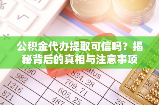 永康公积金代办提取可信吗？揭秘背后的真相与注意事项