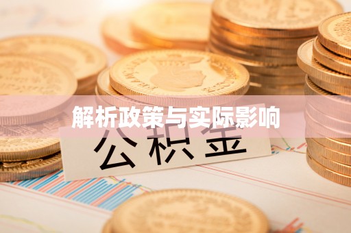 永康解析政策与实际影响