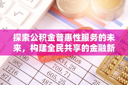 永康探索公积金普惠性服务的未来，构建全民共享的金融新生态
