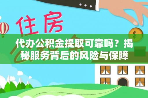 永康代办公积金提取可靠吗？揭秘服务背后的风险与保障