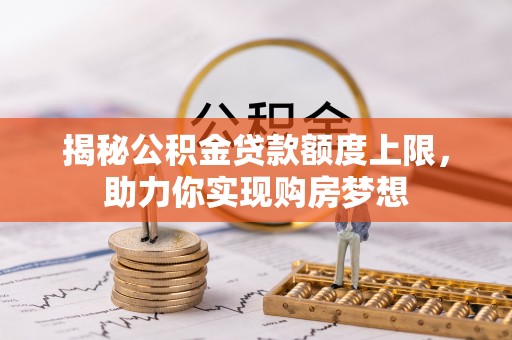 永康揭秘公积金贷款额度上限，助力你实现购房梦想