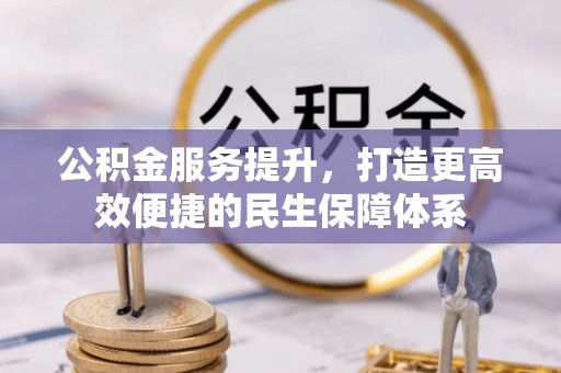 永康公积金服务提升，打造更高效便捷的民生保障体系