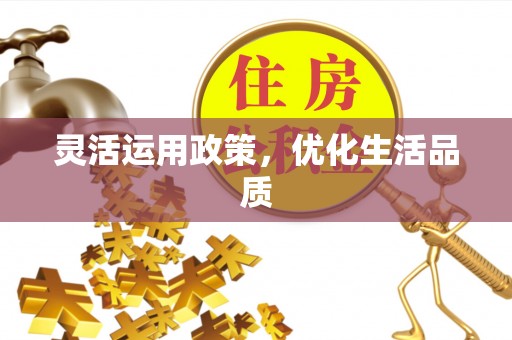 永康灵活运用政策，优化生活品质