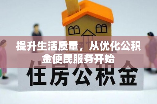 永康提升生活质量，从优化公积金便民服务开始