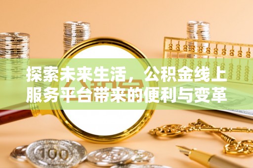 永康探索未来生活，公积金线上服务平台带来的便利与变革