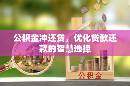 永康公积金冲还贷，优化贷款还款的智慧选择