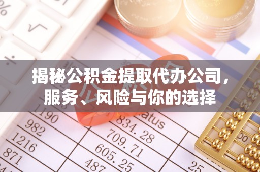 永康揭秘公积金提取代办公司，服务、风险与你的选择