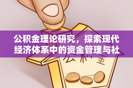 永康公积金理论研究，探索现代经济体系中的资金管理与社会福利