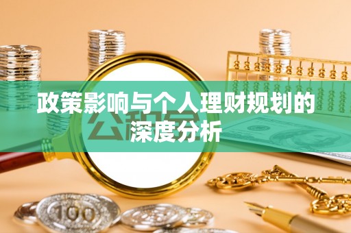 永康政策影响与个人理财规划的深度分析