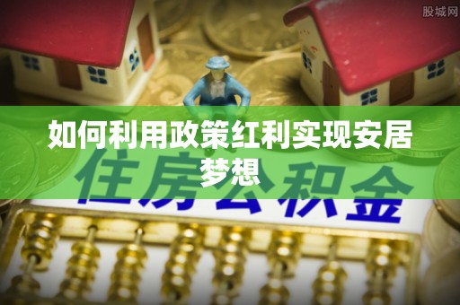 永康如何利用政策红利实现安居梦想