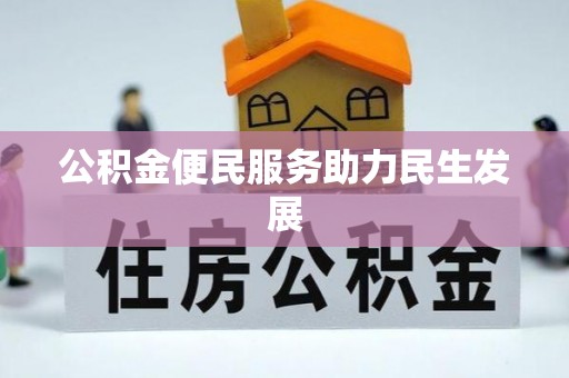 永康公积金便民服务助力民生发展
