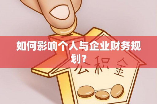 永康如何影响个人与企业财务规划？