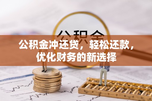 永康公积金冲还贷，轻松还款，优化财务的新选择