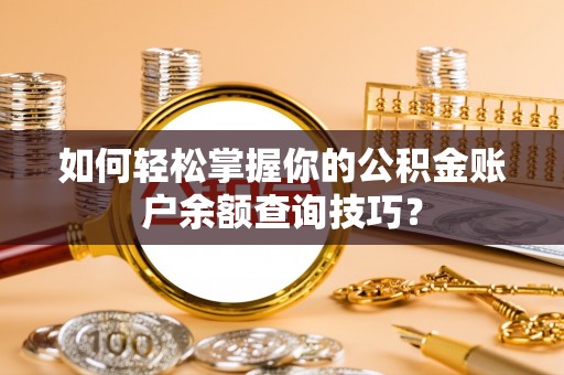 永康如何轻松掌握你的公积金账户余额查询技巧？