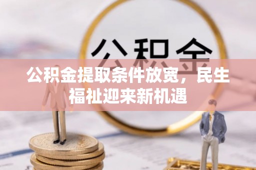 永康公积金提取条件放宽，民生福祉迎来新机遇