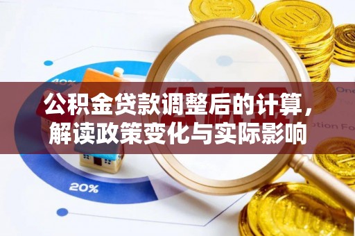 永康公积金贷款调整后的计算，解读政策变化与实际影响