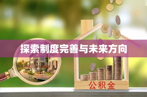 永康探索制度完善与未来方向