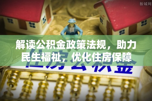 永康解读公积金政策法规，助力民生福祉，优化住房保障