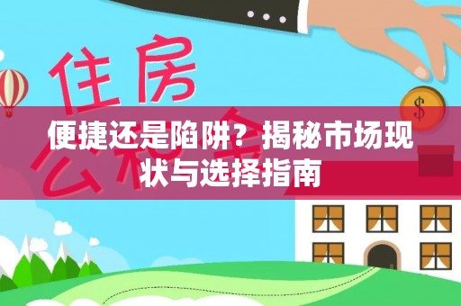 永康便捷还是陷阱？揭秘市场现状与选择指南