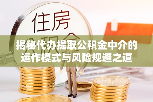 永康揭秘代办提取公积金中介的运作模式与风险规避之道