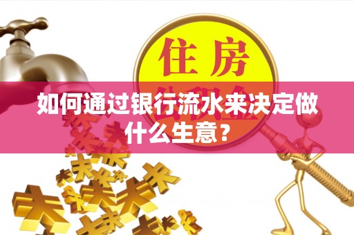 永康如何通过银行流水来决定做什么生意？