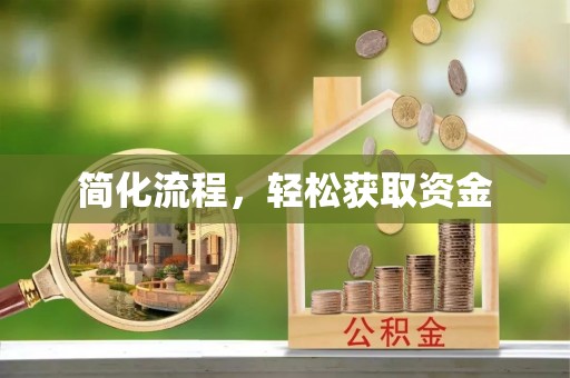 永康简化流程，轻松获取资金
