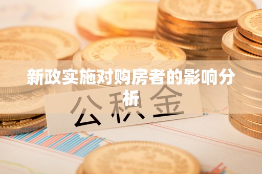 永康新政实施对购房者的影响分析