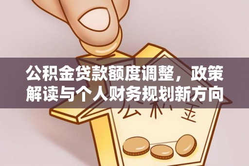 永康公积金贷款额度调整，政策解读与个人财务规划新方向