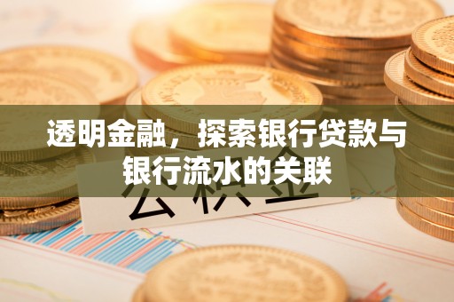 永康透明金融，探索银行贷款与银行流水的关联