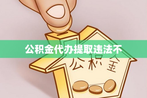 永康公积金代办提取违法不