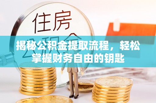 永康揭秘公积金提取流程，轻松掌握财务自由的钥匙