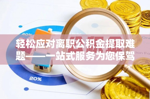 永康轻松应对离职公积金提取难题——一站式服务为您保驾护航